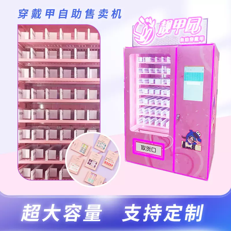 56货道自动美甲机美妆穿戴甲贩卖机美甲售货机智能售卖自动售货机