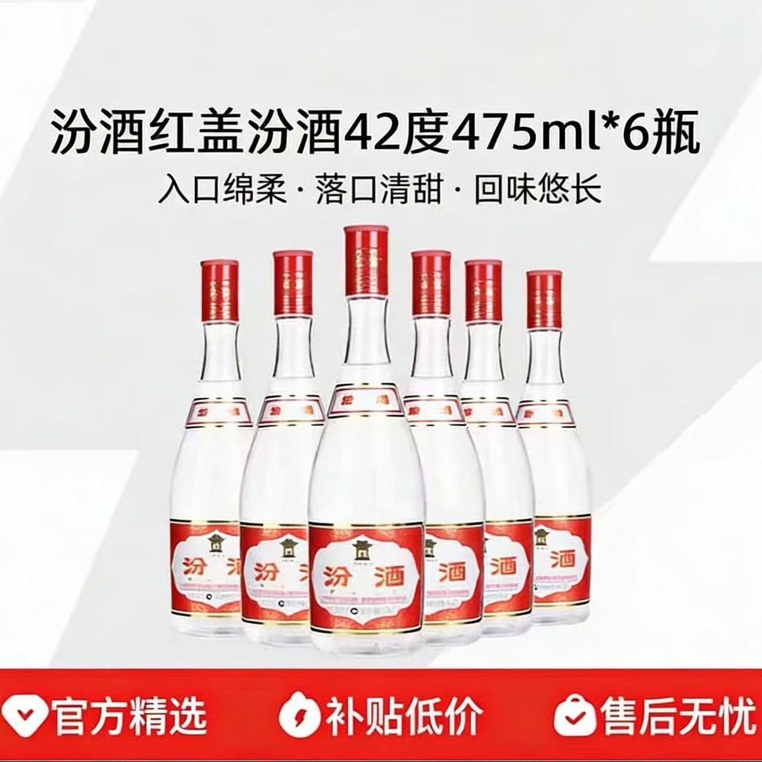 山西杏花村红盖汾.酒42度475ml*6瓶装口粮清香型白酒-泡沫箱发货