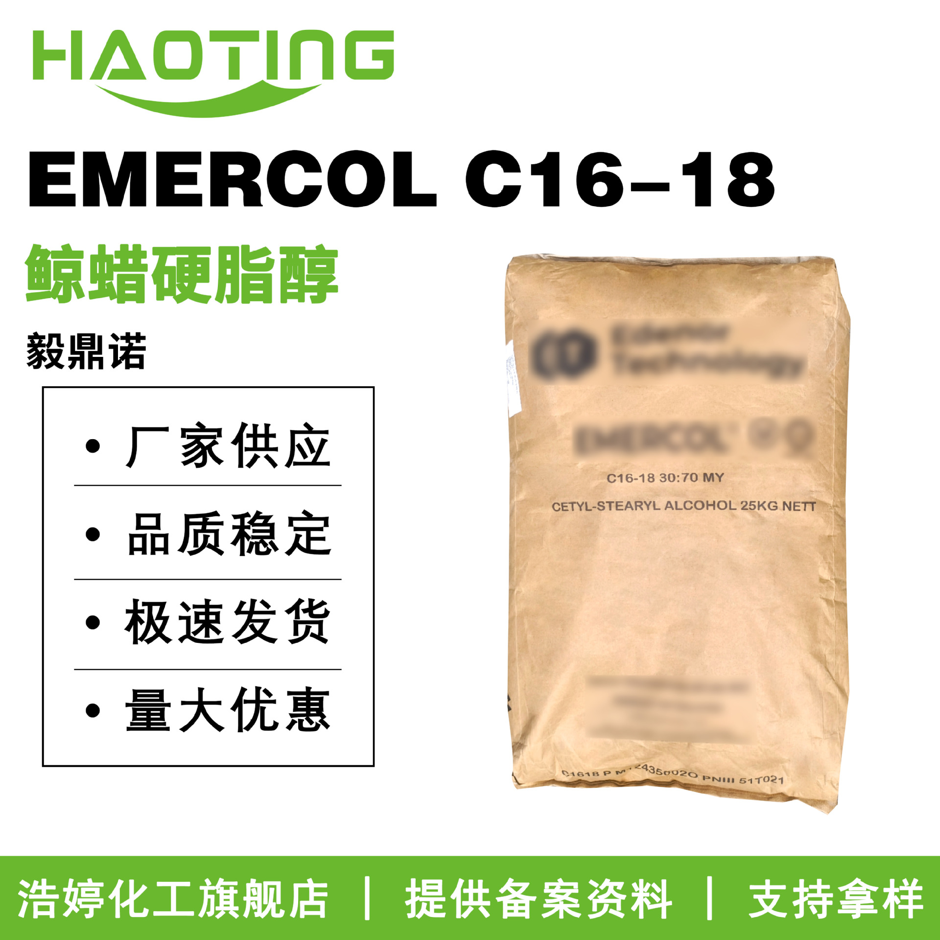 毅鼎诺 EMERCOL C16-18醇 鲸蜡硬脂醇 1618醇 护肤原料 100g起订