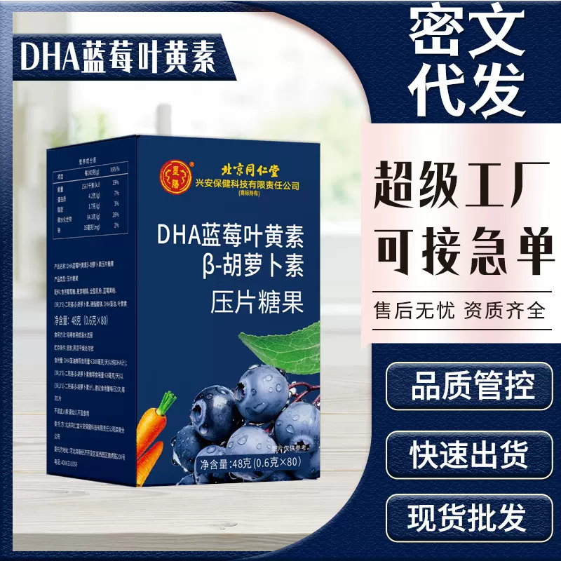 北京同仁堂兴安保健墨膳80片dha蓝莓叶黄素β-胡萝卜素压片糖果