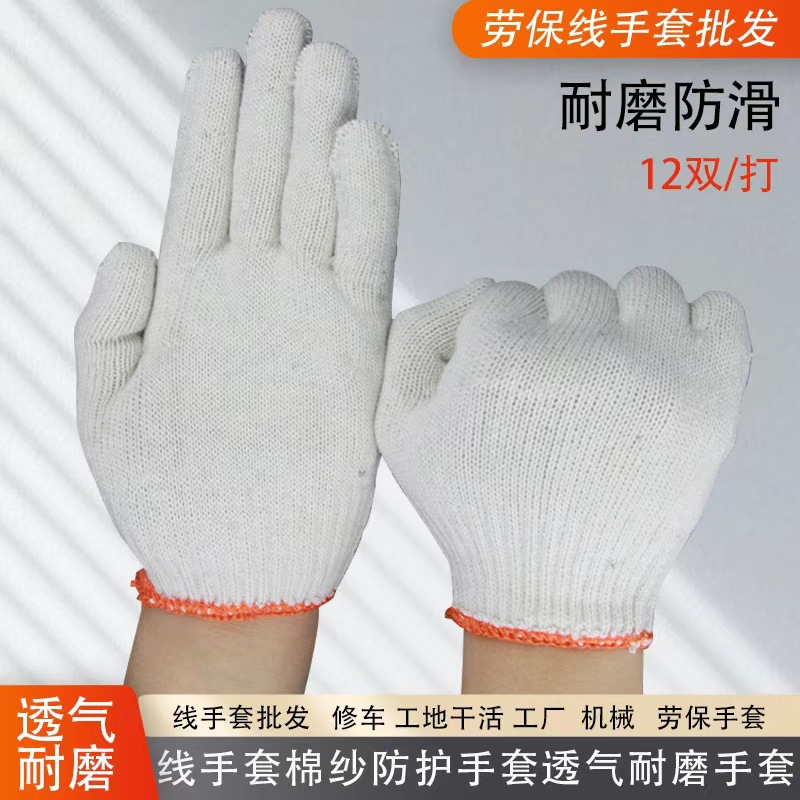 棉线手套加厚施工地干活耐磨棉纱线手套批发针织耐脏白色劳保手套