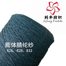 厂家现货膨体腈纶色纱826 828 832