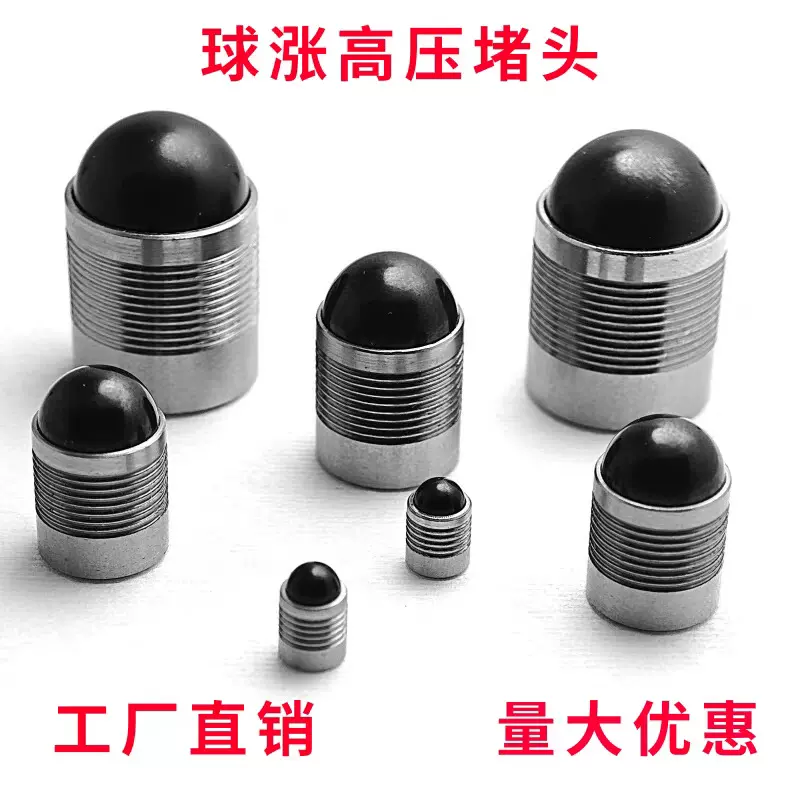 球涨高压堵头阀块膨胀堵头替代 丝堵安装快捷