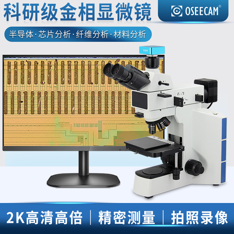 科研级金相显微镜高清高倍光学电子测量拍照金属颗粒晶圆芯片检测