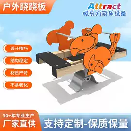 其他游艺设施;大型户外游乐;跷跷板
