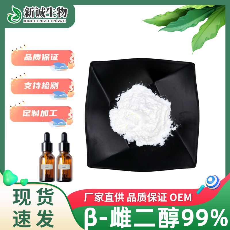 β-雌二醇99% 雌二醇原料粉试剂级 50-28-2 HPLC检测厂家现货包邮