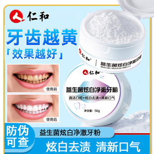 Renhe probiotics dazzle white clean tooth powder niacinamide tooth powder official genuine goods 50 g/box
