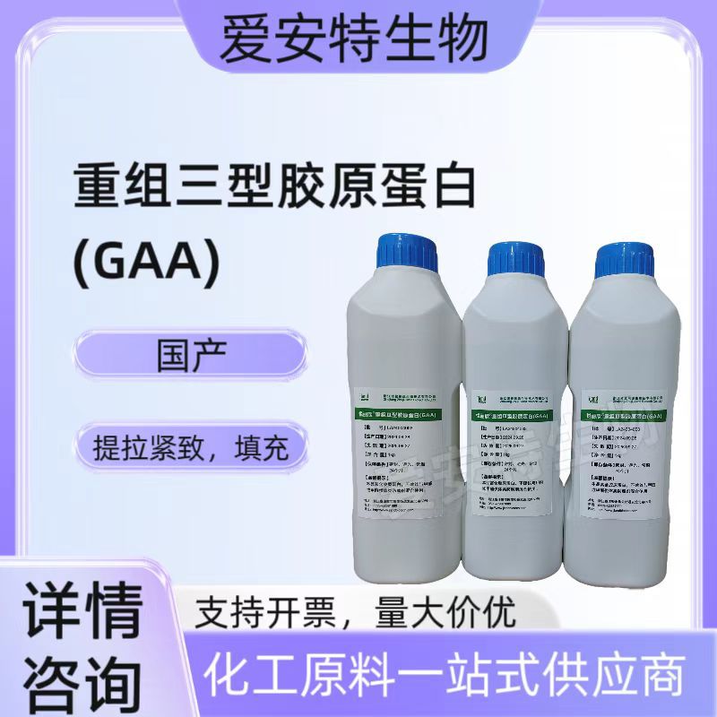 重组三型胶原蛋白液GAA重组人源胶原蛋白可溶性胶原蛋白优质原料