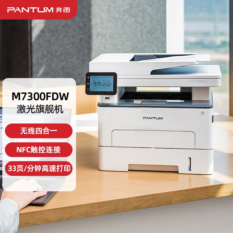 奔图M7300FDW黑白激光无线多功能一体机U盘打印 3.5英寸触摸屏 打