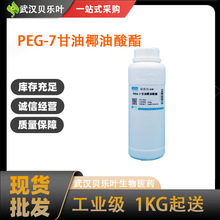 PEG-7����Ҭ������CAS#68201-46-7����99%��Ʒ���㳤�ڹ�Ӧ�ɲ��