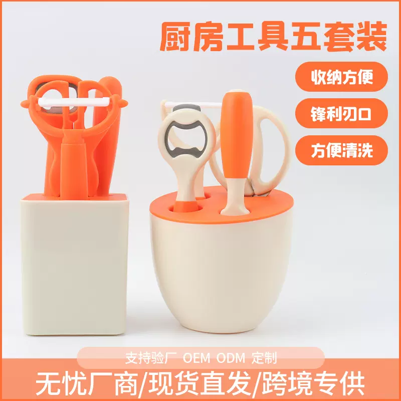 新品厨房工具5件套带收纳座削皮器水果刀开瓶器剪刀橙色组合套装