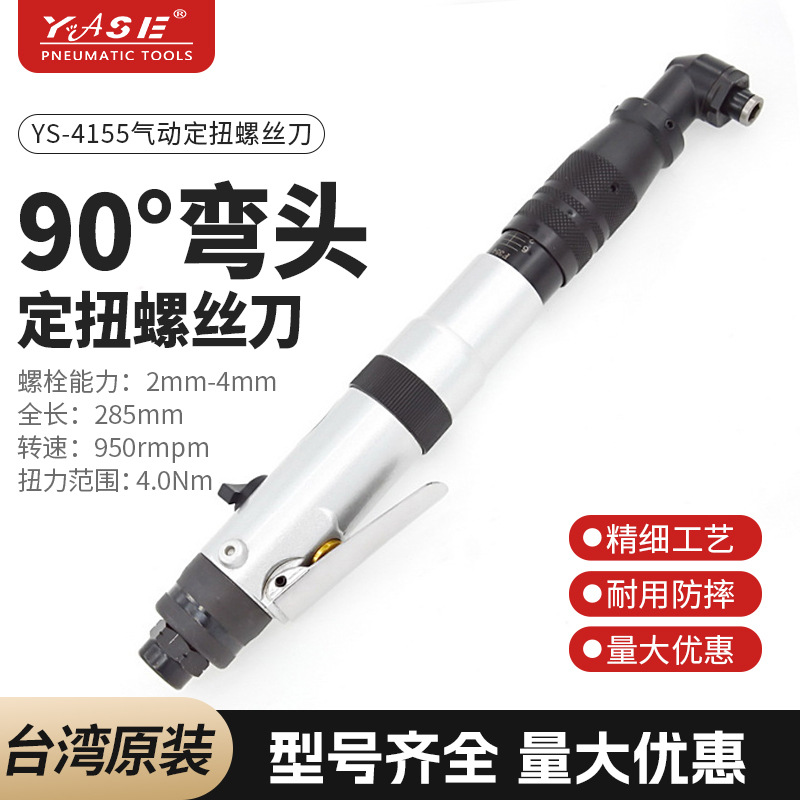 YS-4155台湾YASE弯头离合式扭力风批定扭气动螺丝刀起子正品承诺