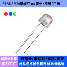 F5草帽雾状灯珠4.8mm草帽白灯短脚/红色/蓝光/翠绿/暖白光led插件