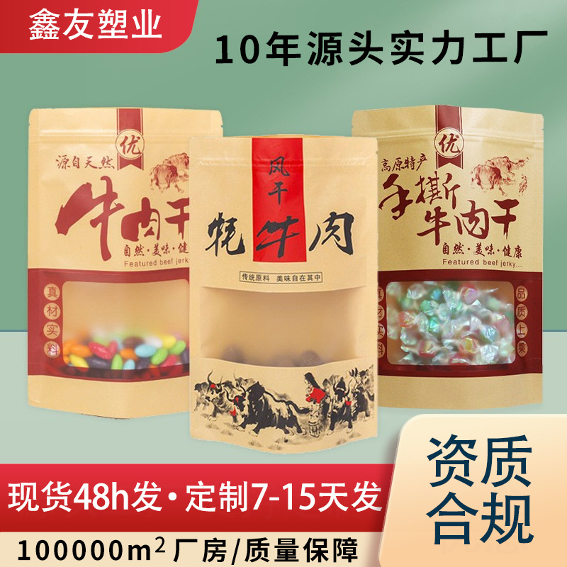 牛肉干包装袋 食品包装袋  风干肉密封拉链袋 磨砂开窗牛皮纸袋