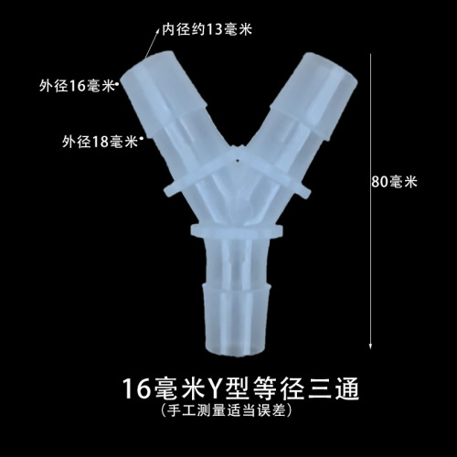 Y型三通宝塔pp接头3通接头软管防水接头宝塔塑料接头水管接头