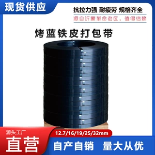 0.3mm*12.7mm烤蓝铁皮打包带防腐防锈重型货物捆扎带烤蓝直排钢带