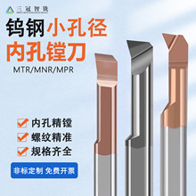 钨钢MTR/MNR小孔径内孔镗刀小径内切沟槽螺纹铣刀MPR小孔仿形镗刀