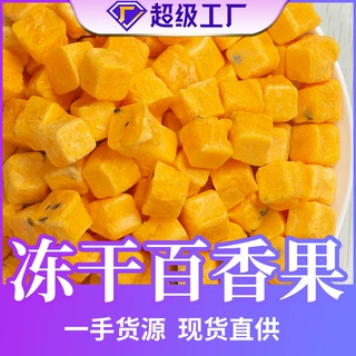 醉依然冻干百香果块网红水果茶纯水果夏天冷花茶泡冲大货批发定制