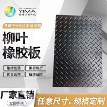 廠家直銷柳葉紋/圓點橡膠板防滑防水可做墊片 1m*10m*5mm/3mm