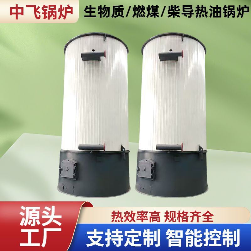 立式生物质燃颗粒煤柴导热油锅炉有机热载体锅炉印染木材压板专用