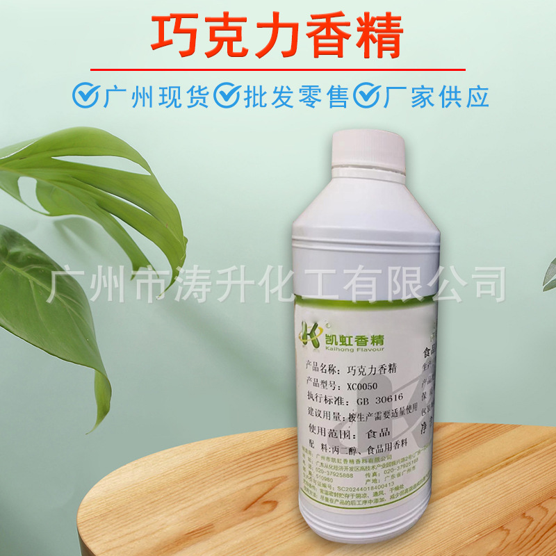 广州现货 批发供应  巧克力香精 糖果类 饮料 量大从优