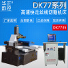 荐 DK7735 数控电火花线切割机床 快走丝数控线切割机床 厂家供应|ms