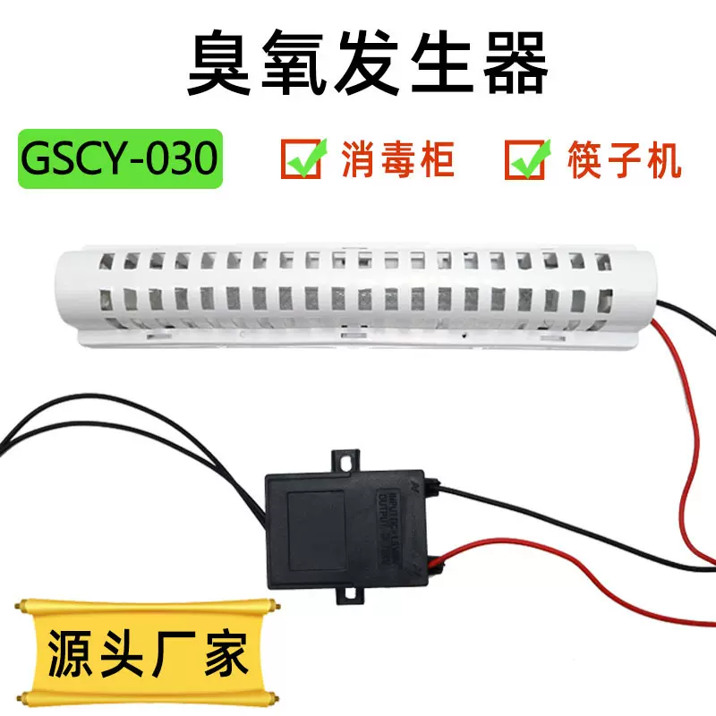 消毒柜碗柜筷子机鞋柜臭氧配件嵌入式发生器猪笼款商用空气净化