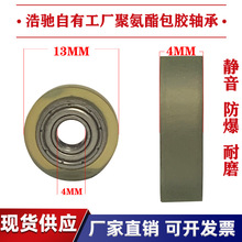 耐高温聚氨酯包胶轴承PU104内径4外径13厚度4不易脱胶源头包胶