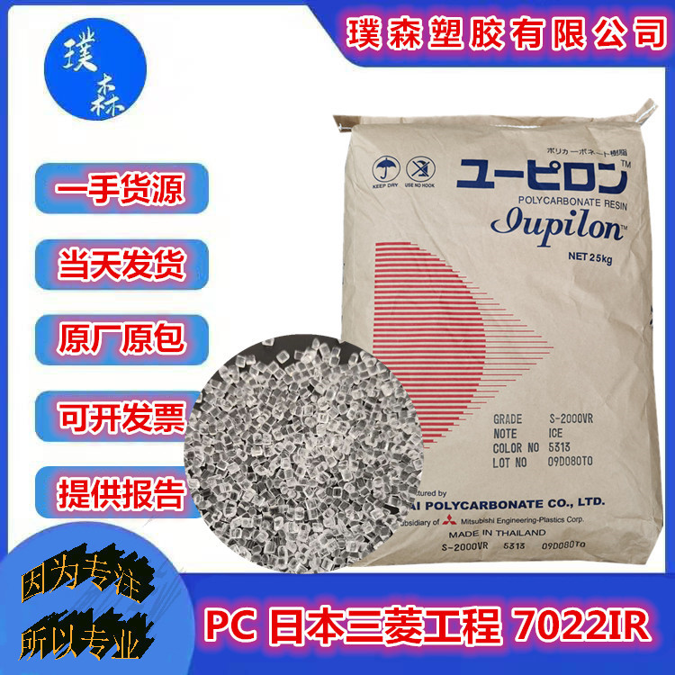 PC 日本三菱工程 7022IR 医用包装 阻燃耐老化 高流动照明灯具