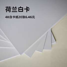 荷兰白卡纸4K加厚300g美术画画卡纸专用儿童圣诞手工手抄报硬白卡