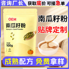 南瓜籽粉oem贴牌定制 厂家早餐冲饮即食袋装代餐南瓜籽粉代加工
