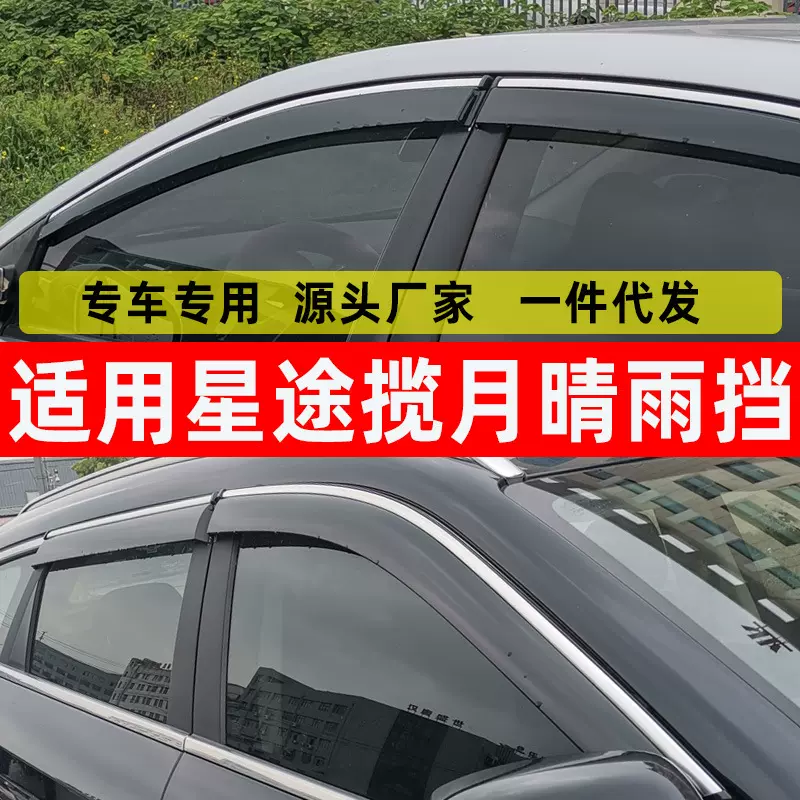 汽车晴雨挡适用于星途揽月改装加厚车窗不锈钢装饰一件代发雨板