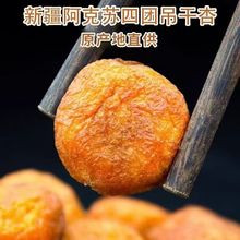 2025新疆杏干伊犁吊干杏无添加剂原味大果自然风干树上干杏新疆产