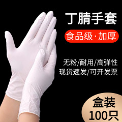 使い捨て手袋丁晴高弾無粉厚さ家庭用労働保護グルメ食品級ニトリルゴム手袋