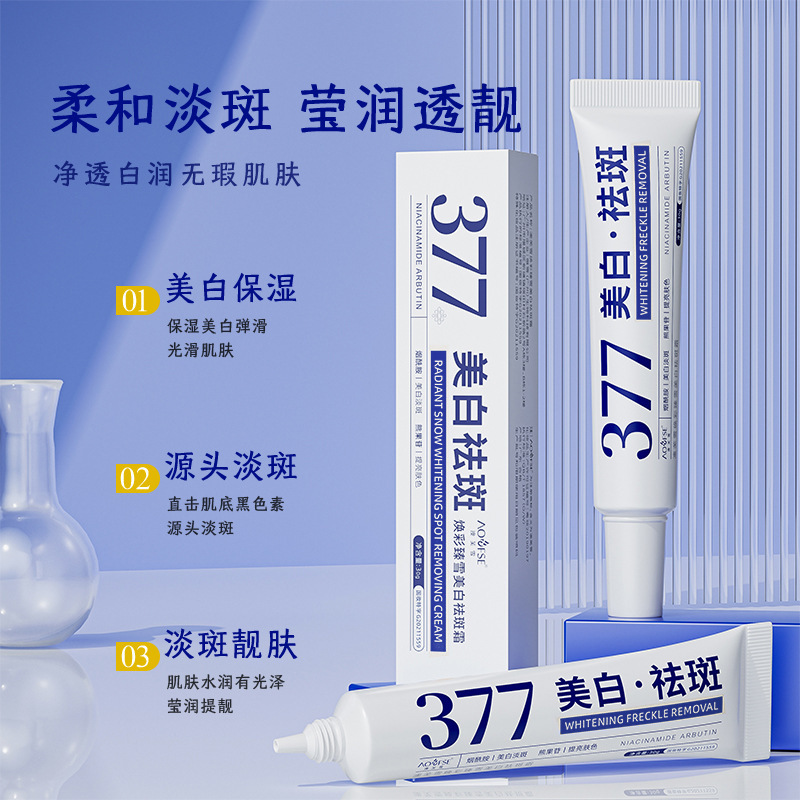 澳芙雪377美白祛斑霜亮膚淡化色斑雀斑曬斑美白淡斑保濕滋潤提亮