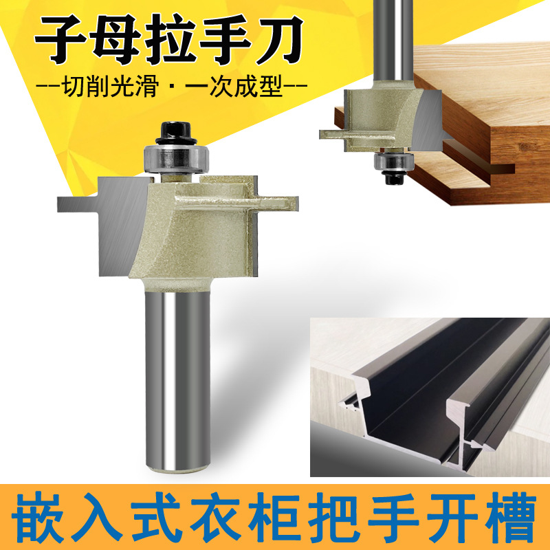子母拉手刀衣柜隐形把手开槽木工铣刀柜门铣边家具厂一步到位锣刀