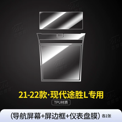 Suitable for 21-23 Models of Hyundai Car interior film - 21-22-tusheng-l-navigation-screen-instrument-panel-film