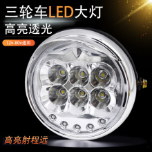 电动三轮车LED前大灯总成超亮改装圆大灯12v-80v通用配件加厚防水