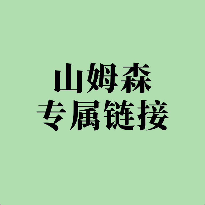 山姆森专属链接3