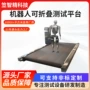 关节可折叠模拟测试平台
