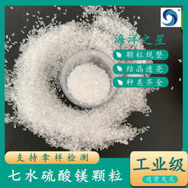厂家批发工业级99含量七水硫酸镁 10034-99-8颗粒生产厂家