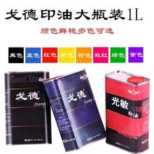 戈德光敏印油/光敏印油批发/印章材料批发红色:戈德 (GD-E型)1公