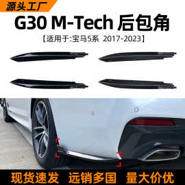 适用宝马5系BMW G30 525i 530i 540i 2017-2023后包角车贴改装