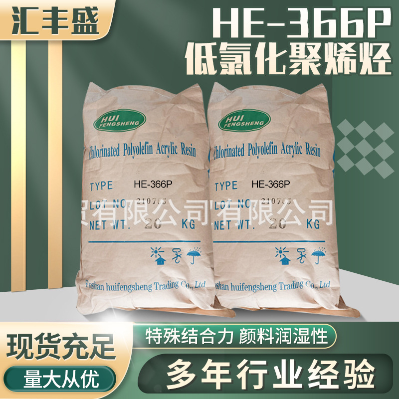 HE-366P 低氯化聚乙烯树脂/聚烯烃塑胶有很好的密着性/附着增进剂