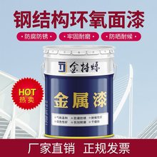 钢结构环氧树脂面漆 金属漆 防腐防锈漆机械设备化工设备翻新油漆