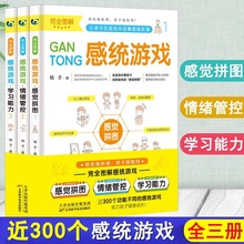 完全图解 感统游戏 全3册 感觉拼图+情绪管理+学习能力
