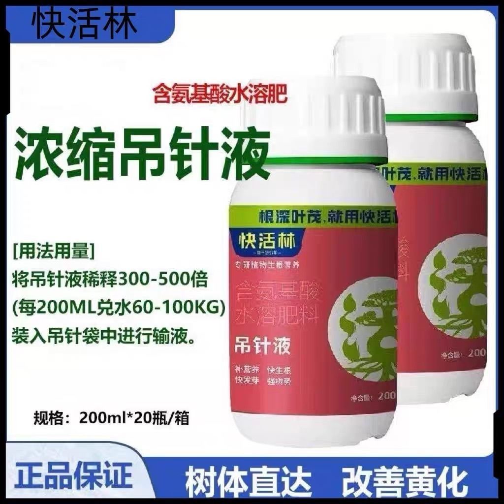 快活林吊针液 含氨基酸水溶肥料补营养快生根快发芽强树势