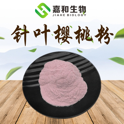 针叶樱桃粉99% VC17% 水溶 巴西针叶樱桃粉 针叶樱桃提取物