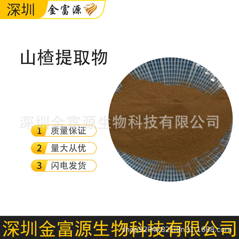 山楂提取物 山楂 食品用 萃取山楂提取物粉末原料