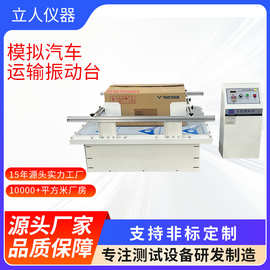 模拟汽车运输振动台跑马式振动台震动测试仪器模似振动试验机